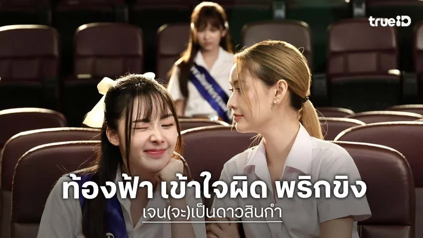 เจน(จะ)เป็นดาวสินกำ EP.5 : "ท้องฟ้า" หวง "พริกขิง" งานนี้มีคนเขิน พูดไม่ออก!