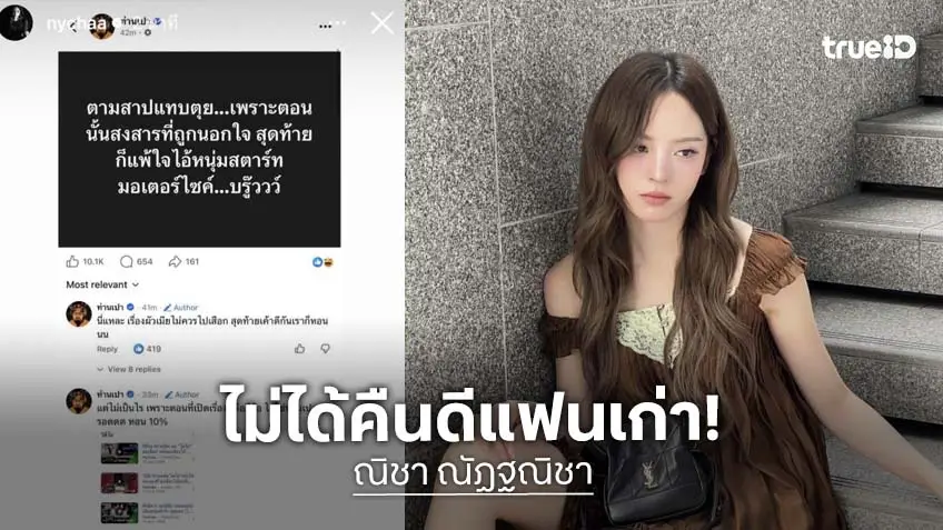 “ณิชา” ฟาดกลับเพจดัง จ่อดำเนินคดีทางกฏหมาย หลังกุข่าวรีเทิร์นรักเก่า