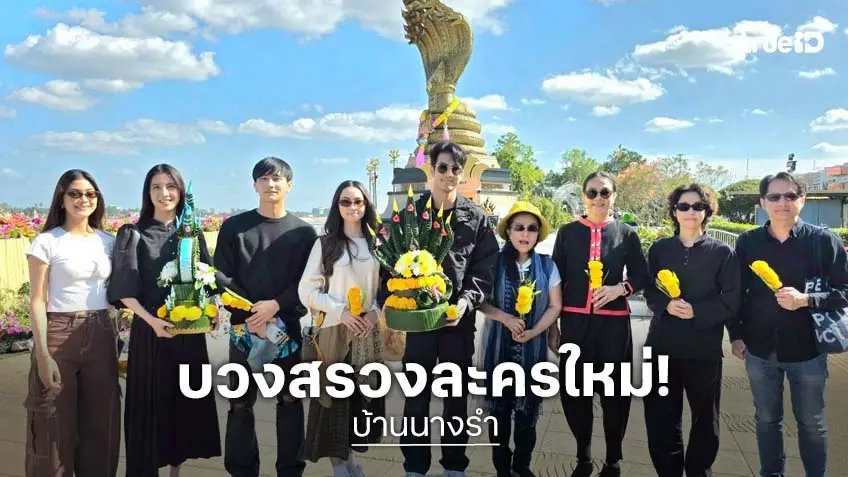 "กบ ปภัสรา" นำทีมนักแสดงและทีมงาน บวงสรวงเปิดกล้องละคร "บ้านนางรำ" ที่ นครพนม