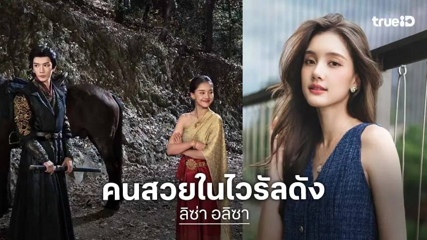 "ลิซ่า อลิซา" นักแสดงช่อง 3 นางเอกโกอินเตอร์ แดนมังกร สร้างไวรัลเขย่าโซเชียล!