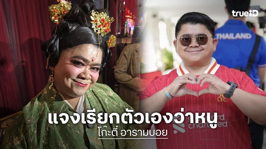 “โก๊ะตี๋” ไม่ไหวแล้ว! แจงดราม่าเรียกแทนตัวเองว่า “หนู”