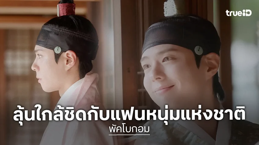 ลุ้นใกล้ชิดกับ "พัคโบกอม" ใน Exclusive Fansign 25 ม.ค.69 นี้