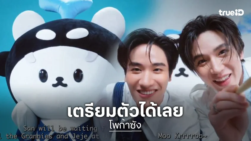 อุนยายเตรียมตัว เจ่เจ้เตรียมพร้อม “โพก้าซัง” ประกาศจัดแฟมมีตติ้งครั้งแรก “ปะป๊าเต-พ่อพ่อนิว” ก็มาน๊า