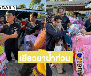 น้ำใจคนบันเทิง “เปิ้ล นาคร” เยียวยาน้ำท่วมหาดใหญ่