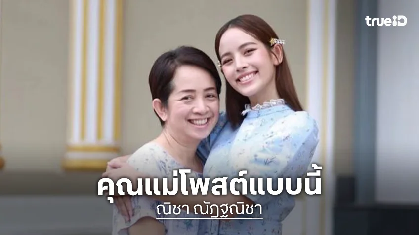 “แม่ณิชา” เคลื่อนไหว หลังลูกสาวถูกโยงข่าวมั่ว