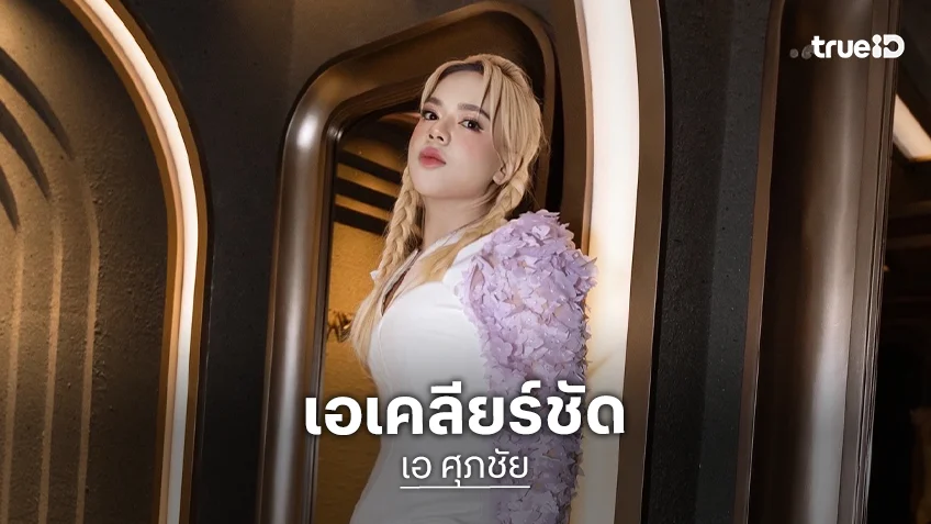 ชัดเจน!! “เอ ศุภชัย” เคลียร์ชัดความสัมพันธ์ “อั้ม – ไฮโซพก”