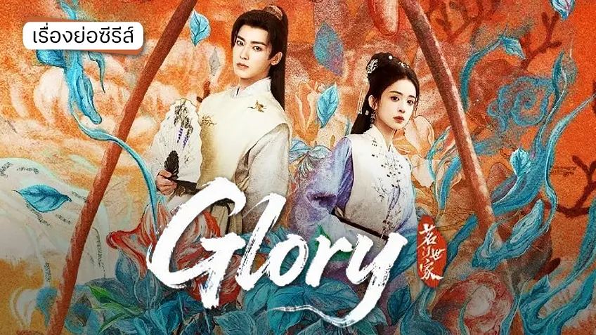 ซีรีส์จีน Glory (2025) ที่ทรูไอดี