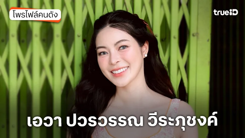 ประวัติ เอวา ปวรวรรณ วีระภุชงค์