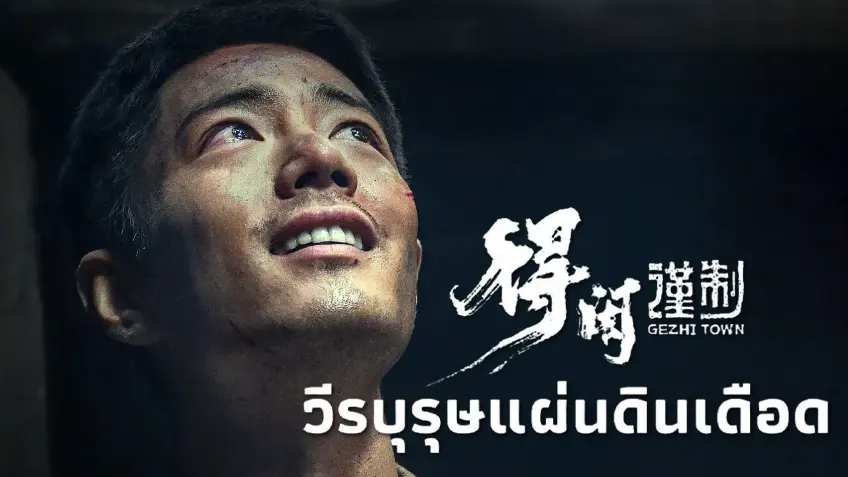 Gezhi Town วีรบุรุษแผ่นดินเดือด