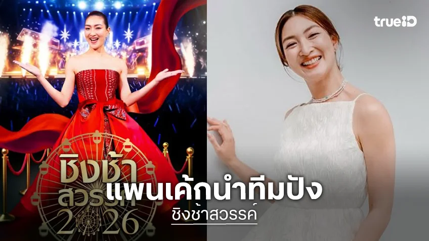 เตรียมหมุน! “แพนเค้ก” นำทีมปัง “ชิงช้าสวรรค์ 2026” มาแน่