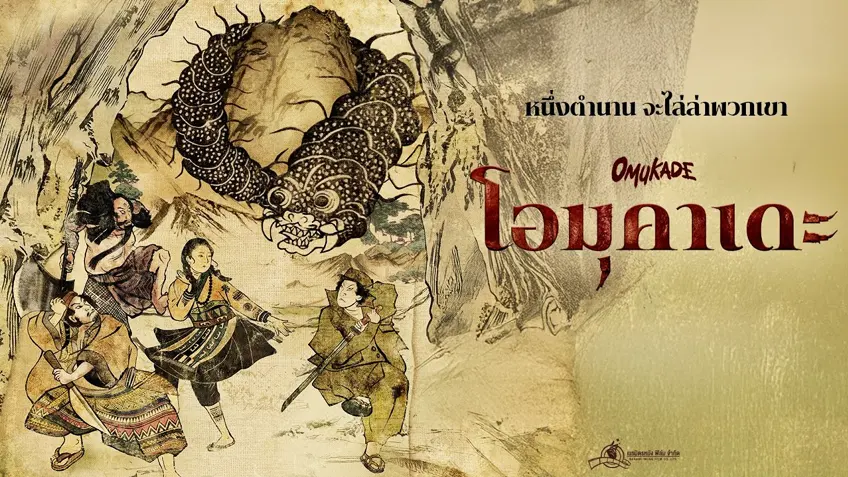 โอมุคาเดะ Omukade