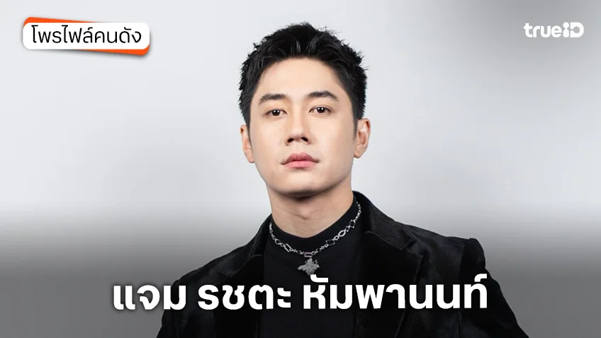 ประวัติ แจม รชตะ หัมพานนท์ นักแสดง ตามหารักที่เธอลืม