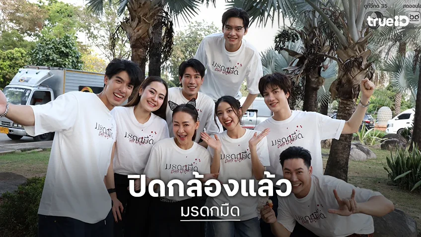 ไวมากแม่! ซีรีส์ปัง “มรดกมืด” ปิดกล้องแล้ว