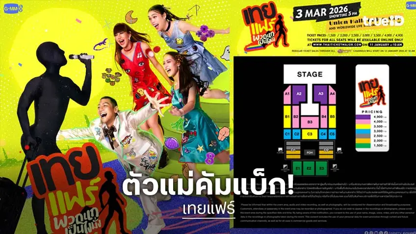 "ป๋อมแป๋ม-ก๊อตจิ-กอล์ฟ-เจนนี่" 4 พิธีกร "เทยเที่ยวไทย" คัมแบ็ก ในงาน "เทยแฟร์ พวกแกเป็นไงมั่ง" เตรียมดบัตรได้เลย!