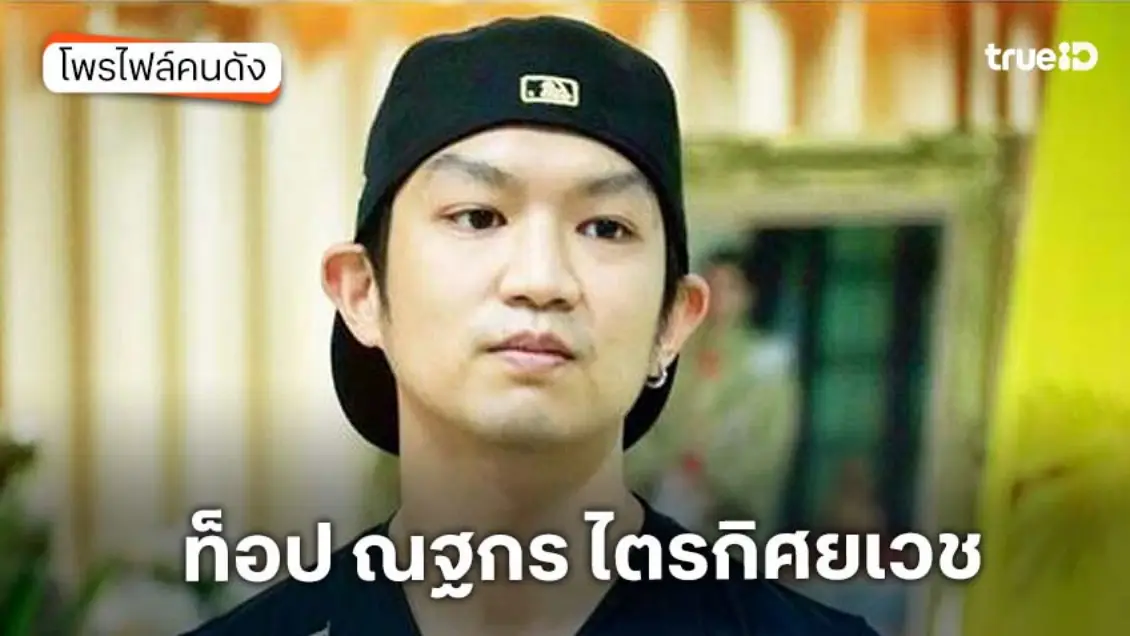 ประวัติ ท็อป ณฐกร ไตรกิศยเวช ดาราคิวบู๊ ดีกรีนักกีฬาทีมชาติ