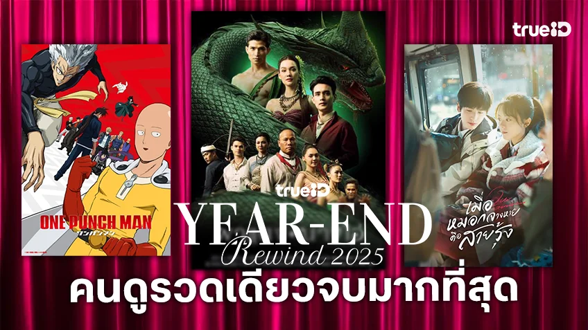 TrueID Year-End Rewind 2025 : แจกเพลย์ลิสต์ซีรีส์-ละคร-อนิเมะ ที่คนดูรวดเดียวจบมากที่สุด