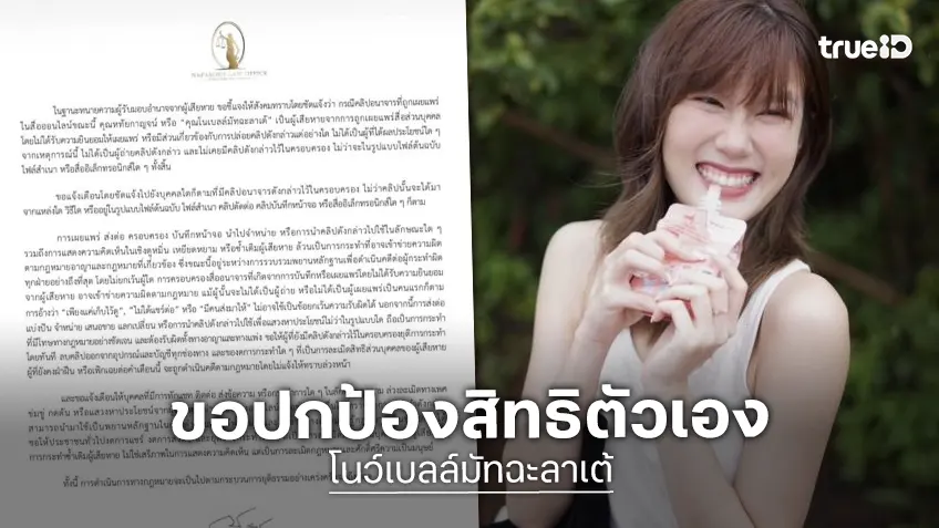 อินฟลูสาว “โนว์เบลล์” ชี้เป็นผู้เสียหาย ออกโรงส่งทนายดำเนินคดีต่อผู้กระทำผิด