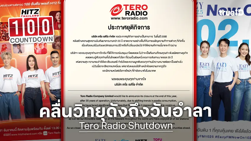 ปิดฉากคลื่นวิทยุขวัญใจคนฟัง! "เทโร เรดิโอ" ประกาศปิดตัว เหล่าดีเจคนดังโพสต์อำลา
