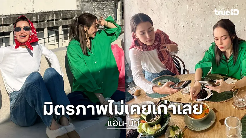 มิตรภาพไม่เคยเก่า "แอน ทองประสม" ควง "นัท มีเรีย" ทริปเชียงใหม่กระฉับมิตรส่งท้ายปี