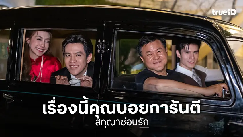 “คุณบอย” การันตี “สกุณาซ่อนรัก” ปีหน้าเจอกันแน่!