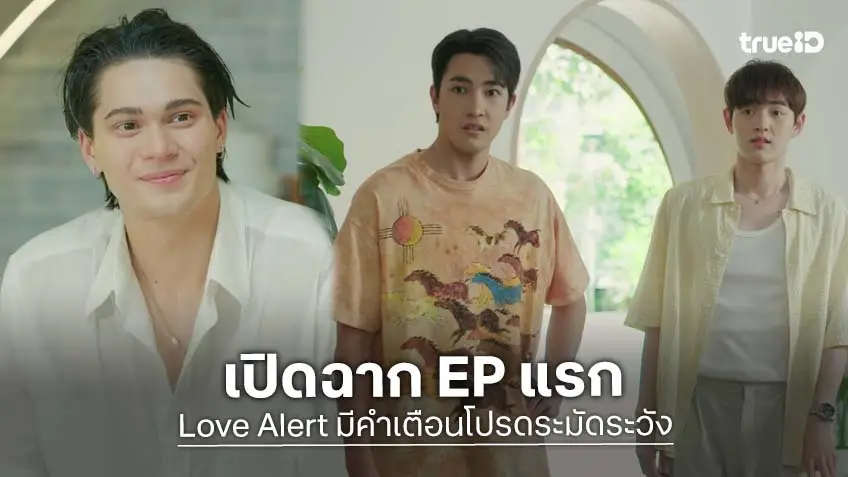 Love Alert มีคำเตือนโปรดระมัดระวัง EP.1 : "เจมส์" เปียกน้ำทำ "กาด" ใจบาง ด้าน "แมทธิว" เตือนระวังหัวใจพี่ชายจะไม่ปลอดภัย!