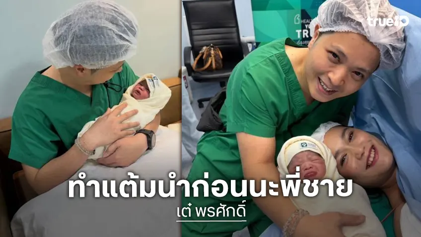“เต๋” ประกาศภรรยาคลอดลูกคนที่สองแซงหน้าพี่ “โต๋ ศักดิ์สิทธิ์”ไปแล้ว