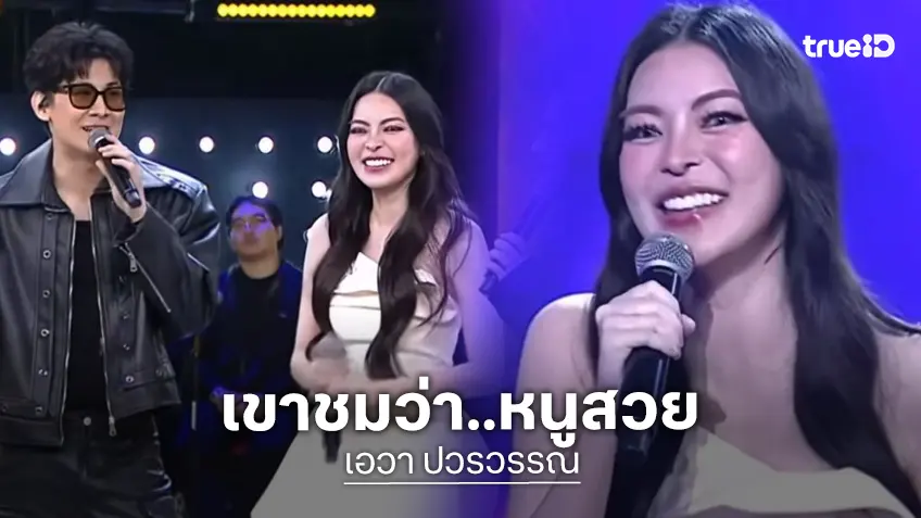 อุ๊ยยังไง? หนุ่มคนนี้เคยทักไดเรกหา “เอวา ปวรวรรณ” แถมชมว่าสวย!!