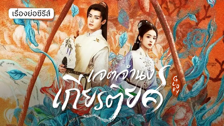 ซีรีส์จีน Glory เจตจำนงเกียรติยศ ที่ TrueID