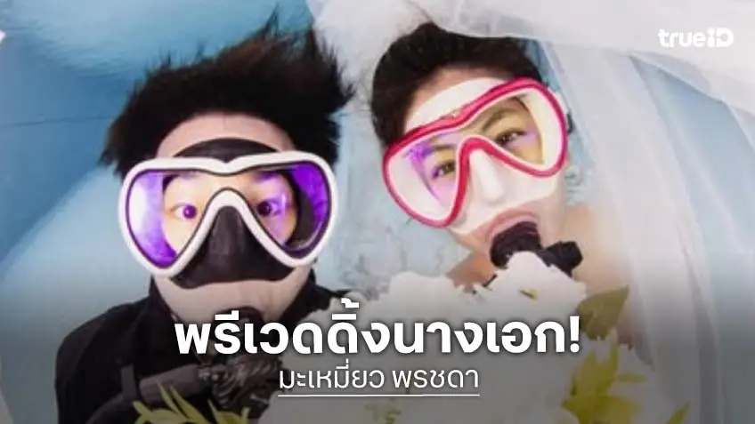 สุดเซอร์ไพรส์นางเอก7 สี เสิร์ฟาภาพพรีเวดดิ้งใต้น้ำ