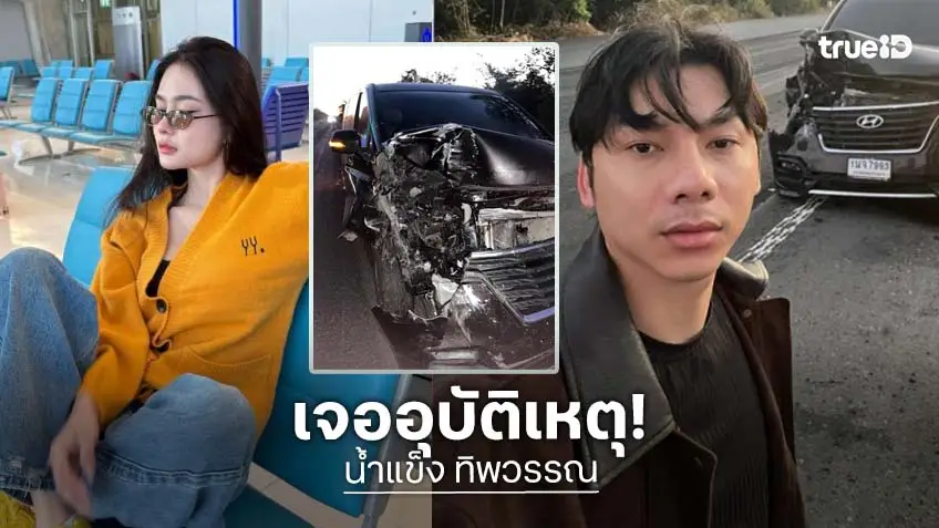 หวิดสิ้นชื่อ..รถตู้ทีมงานศิลปินชื่อดังเกิดอุบัติเหตุส่งท้ายปี หลังเสร็จคอนเสิร์ต