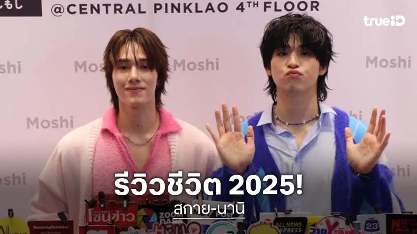 “สกาย – นานิ” รีวิวปี 2025 เหนื่อยแต่สนุก ขอบคุณปีนี้เจอเรื่องราวดีๆ
