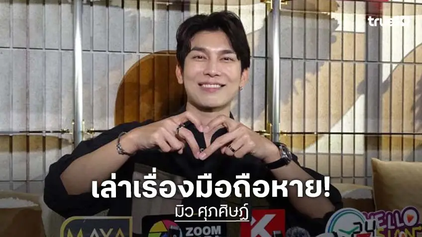 “มิว ศุภศิษฏ์” ฟาดเคราะห์สิ้นปี! เล่าโดนขโมยโทรศัพท์บนเครื่องบิน