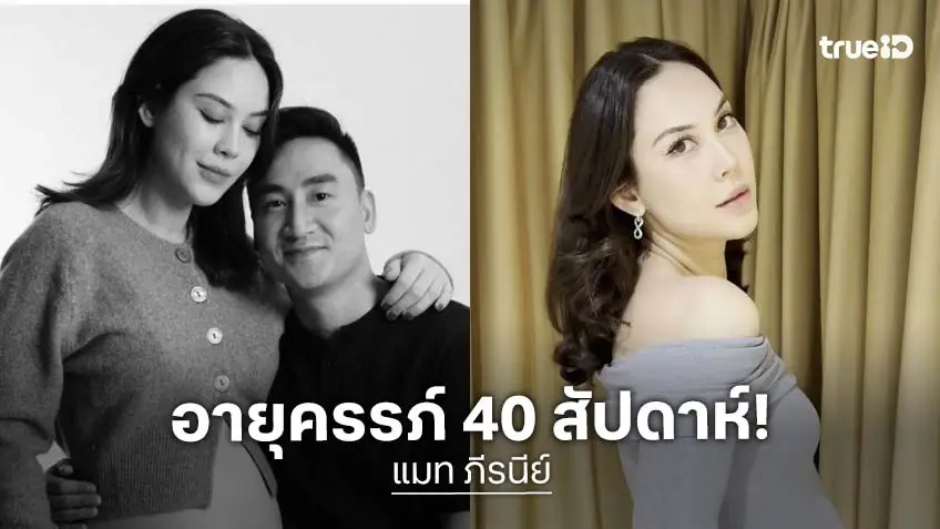 “แมท ภีรนีย์” อายุครรภ์ 40 สัปดาห์แล้ว ลูกชายยังคงปฏิเสธปากมดลูกคุณแม่อยู่