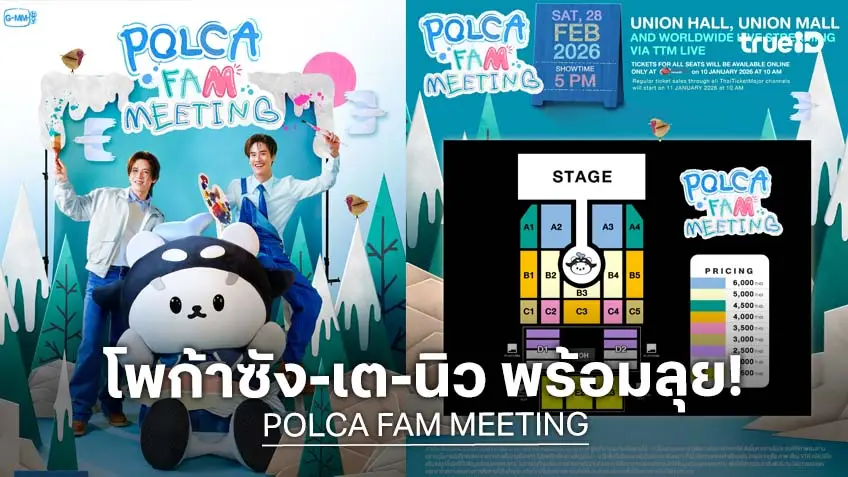 GMMTV  แท็กทีม "โพก้าซัง-เต-นิว" ในงาน "POLCA FAM MEETING" เตรียมกดบัตร 10 ม.ค.นี้