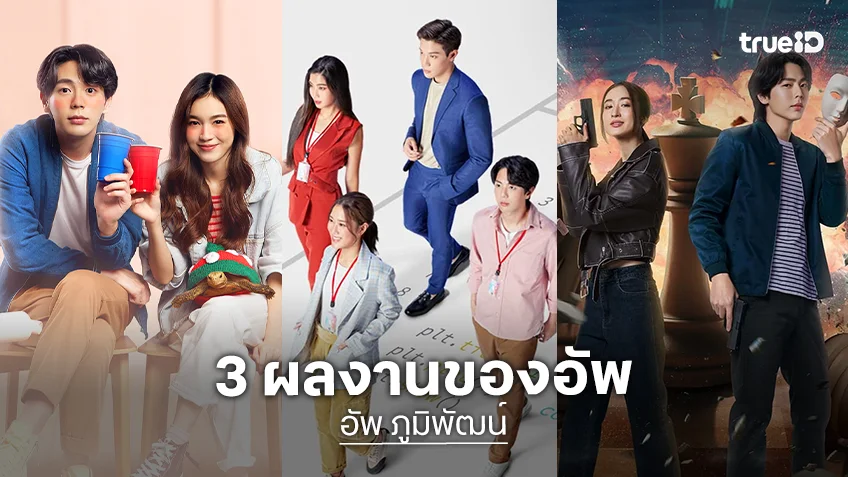 "อัพ ภูมิพัฒน์" ประกบ 3 นางเอก กับ 3 ผลงานที่มีบน ทรูไอดี