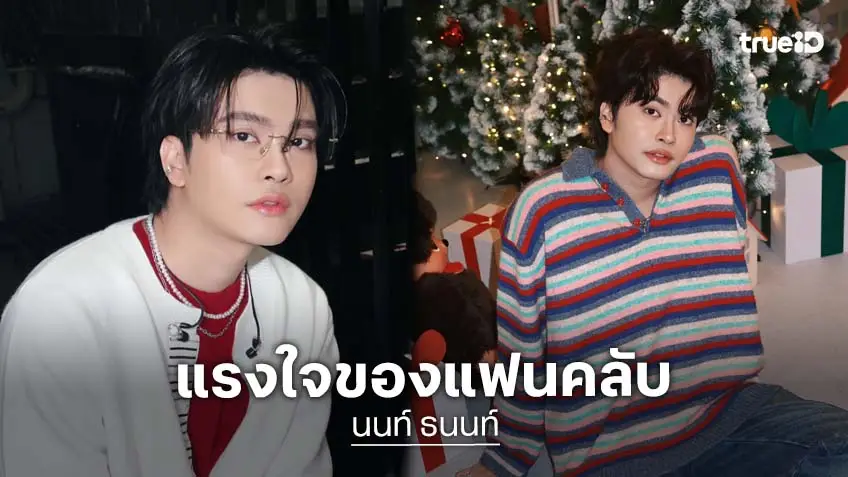“นนท์ ธนนท์” ตำนานคำอวยพรและพลังบวกของแฟนคลับ ไม่ใช่แค่สร้างอิมแพ็ค นี่มันสร้างราชมังแล้ว!