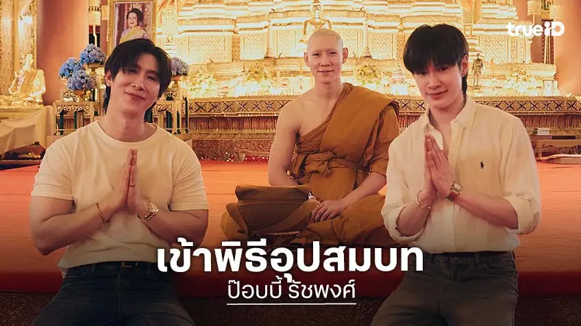บวชศึกษาธรรม “ป๊อบบี้ รัชพงศ์” เข้าสู่ร่มกาสาวพัสตร์ รับฉายา “ภิกษุผู้เป็นวงศ์แห่งธรรม”