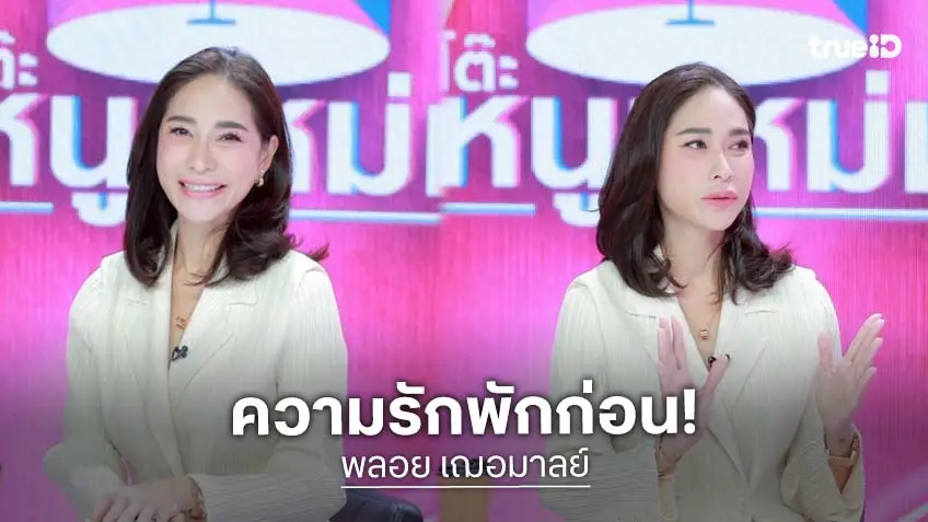 "พลอย เฌอมาลย์" กลับมารักตัวเอง ต่อสู้เอฟเฟกต์มะเร็ง เข้าสู่วัยทองโดยยากดฮอร์โมน "พลอย เฌอมาลย์" กลับมารักตัวเอง ต่อสู้เอฟเฟกต์มะเร็ง เข้าสู่วัยทองโดยยากดฮอร์โมน