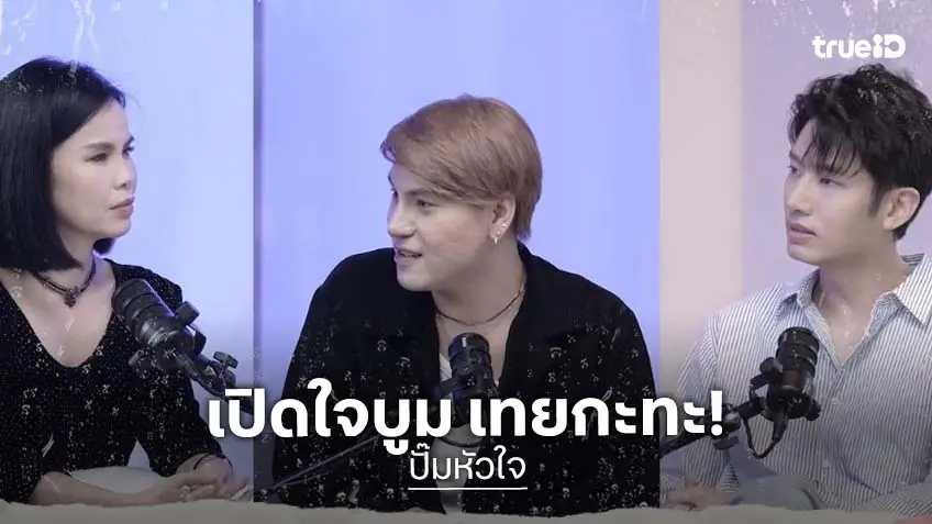 "แชป-รุ้ง" ชวน "บูม  เทยกะทะ" เปิดเรื่องราวชีวิตสุดย่ำแย่ แต่ฮึดกลับมาสู้ใหม่