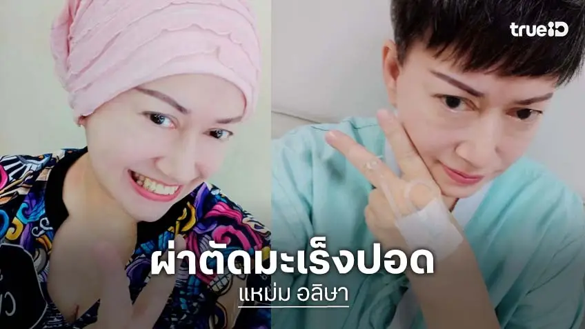 ส่งกำลังใจ แหม่ม อลิษา ผ่าตัดรักษามะเร็งปอด ส่งกำลังใจ แหม่ม อลิษา ผ่าตัดรักษามะเร็งปอด