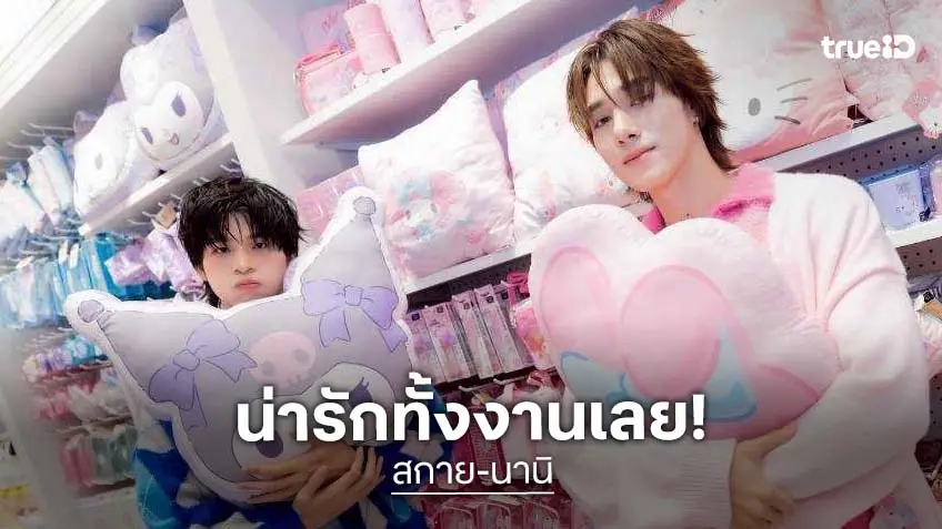 "สกาย-นานิ" แจกความสดใส น่ารักทั้งงาน เปิดสาขาใหม่ร้านดัง! "สกาย-นานิ" แจกความสดใส น่ารักทั้งงาน เปิดสาขาใหม่ร้านดัง!