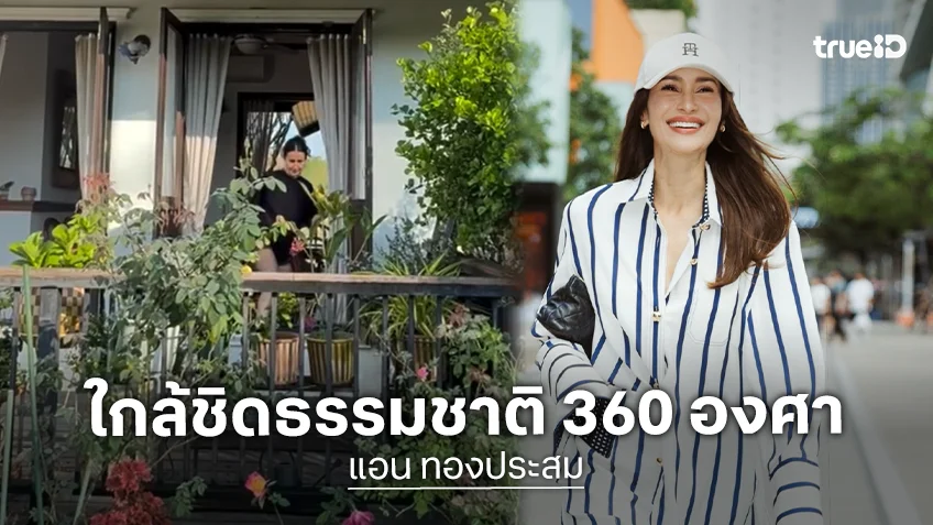 ซูมดูบ้านที่เชียงใหม่ของ "แอน ทองประสม" ใกล้ชิดธรรมชาติแบบ 360 องศา ซูมดูบ้านที่เชียงใหม่ของ "แอน ทองประสม" ใกล้ชิดธรรมชาติแบบ 360 องศา