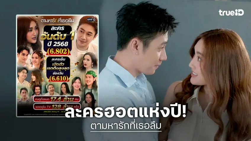 "ตามหารักที่เธอลืม" จบสวยมาก ครองใจคนดูทั่วประเทศ ขึ้นแท่นละคร อันดับ 1 ปี 2568
