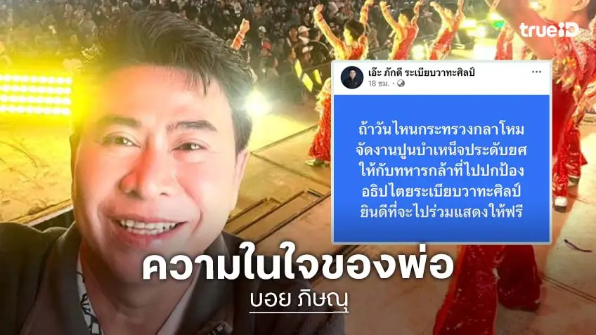 ระเบียบวาทะศิลป์ เล่นโชว์ฟรี! หากมีงานปูนบำเหน็จทหารกล้า ระเบียบวาทะศิลป์ เล่นโชว์ฟรี! หากมีงานปูนบำเหน็จทหารกล้า