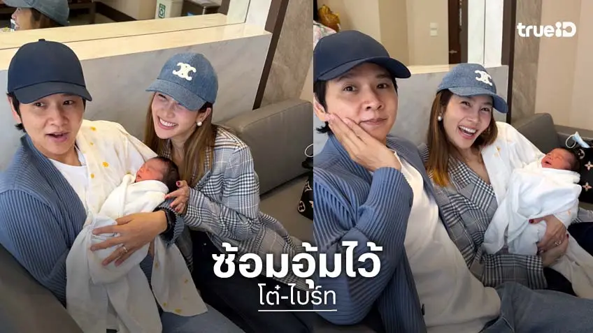ซ้อมไว้! “โต๋ – ไบรท์” มือใหม่หัดอุ้มหลานสาว ชาวเน็ตแซวรออุ้มของตัวเองแล้ว