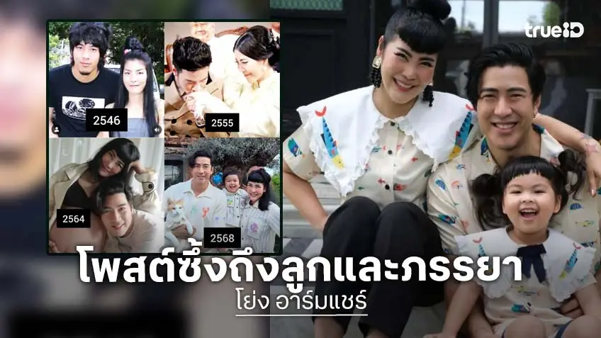 “โย่ง อาร์มแชร์” โพสต์ซึ้งถึงภรรยาและลูกสาว รักพวกคุณที่สุดในโลก เหมือนวันแรกที่เราเจอกัน!