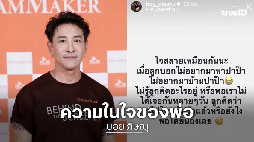 หัวอกพ่อ! “บอย ภิษณุ” ใจสลาย ลูกสาวพูดตรงไม่อยากเจอ หัวอกพ่อ! “บอย ภิษณุ” ใจสลาย ลูกสาวพูดตรงไม่อยากเจอ