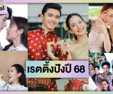 เปิด TOP 5 เรตติ้งตอนจบละครเย็นและหลังข่าวปี 2025 ไม่พลิก!