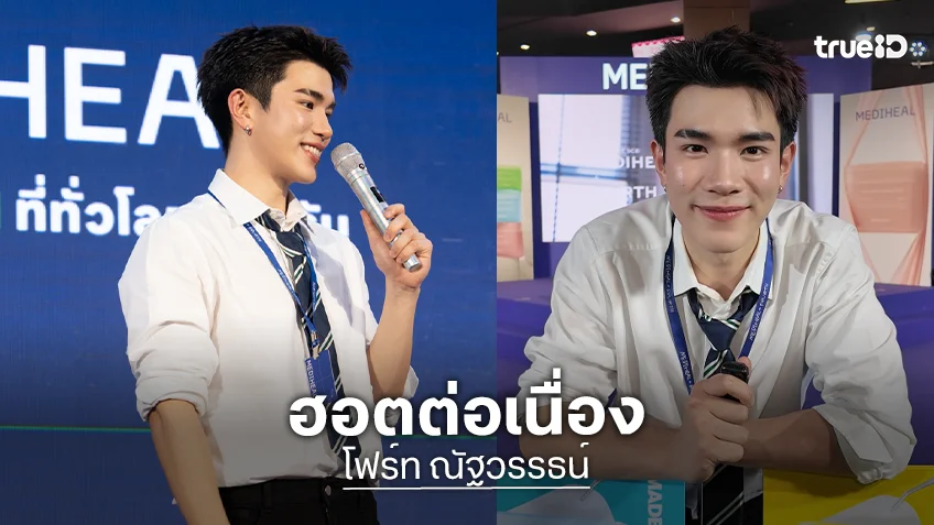 ยังคงฮอตต่อเนื่อง! "โฟร์ท ณัฐวรรธน์" ขึ้นแท่นแบรนด์แอมบาสเดอร์สกินแคร์เดอร์มาระดับโลก