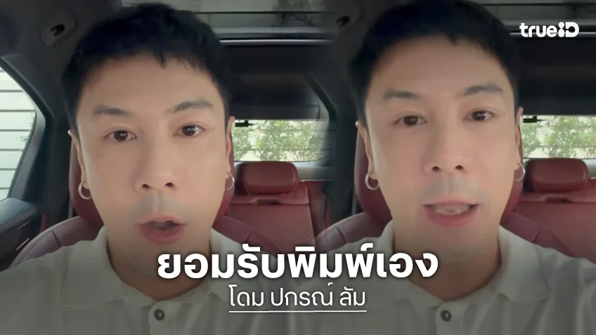 “โดม ปกรณ์” ยอมรับเป็นคนโพสต์จริง ขอโทษจากใจ ยันเป็นคนให้เกียรติผู้หญิง
